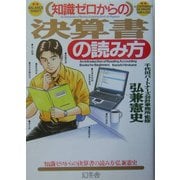 知識ゼロからの決算書の読み方 [単行本]