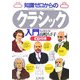 知識ゼロからのクラシック入門 [単行本]