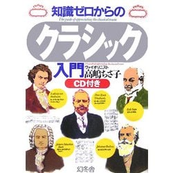 知識ゼロからのクラシック入門 [単行本]