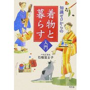 知識ゼロからの着物と暮らす入門(幻冬舎実用書―芽がでるシリーズ) [単行本]