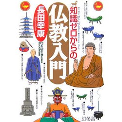 知識ゼロからの仏教入門(幻冬舎実用書 芽がでるシリーズ) [単行本]