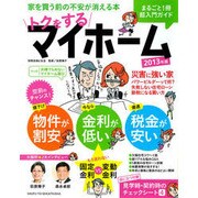 トクをするマイホーム 2013年版－まるごと1冊超入門ガイド 家を買う前の不安が消える本（別冊・主婦と生活） [ムックその他]