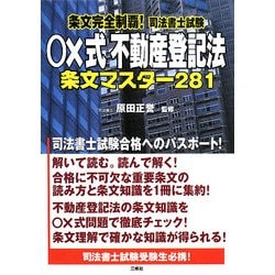 条文完全制覇!司法書士試験 ○×式不動産登記法 条文マスター281 [単行本]