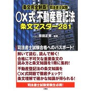 条文完全制覇!司法書士試験 ○×式不動産登記法 条文マスター281 [単行本]