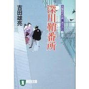 深川鞘番所（祥伝社文庫 よ 4-3） [文庫]