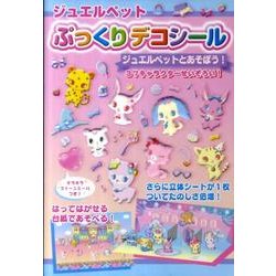 ジュエルペットぷっくりデコシール [絵本]