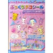 ジュエルペットぷっくりデコシール [絵本]