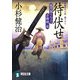 待伏せ―風烈廻り与力・青柳剣一郎(祥伝社文庫) [文庫]