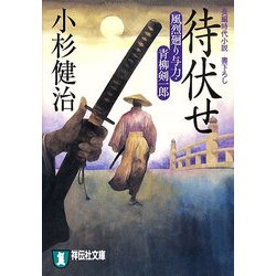 待伏せ―風烈廻り与力・青柳剣一郎(祥伝社文庫) [文庫]