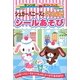 シュガーバニーズといっしょにシールあそび(サンリオギフトブック) [全集叢書]