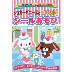 シュガーバニーズといっしょにシールあそび(サンリオギフトブック) [全集叢書]