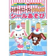 シュガーバニーズといっしょにシールあそび(サンリオギフトブック) [全集叢書]
