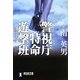 警視庁特命遊撃班(祥伝社文庫) [文庫]