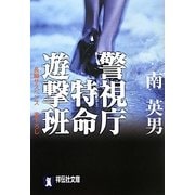 警視庁特命遊撃班(祥伝社文庫) [文庫]