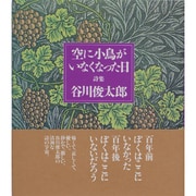 空に小鳥がいなくなった日 [全集叢書]