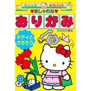 おしゃれなおりがみ 新装版－キティとかざろう（サンリオギフトブック 25） [全集叢書]
