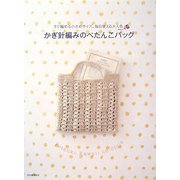かぎ針編みのぺたんこバッグ―すぐ編める小さめサイズ、毎日使える大人色 [単行本]