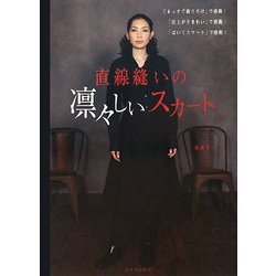 直線縫いの凛々しいスカート―「まっすぐ縫うだけ」で感動!「仕上がりきれい」で感動!「はいてスマート」で感動! [単行本]