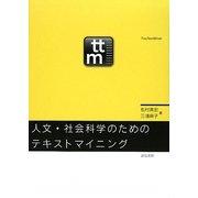 人文・社会科学のためのテキストマイニング [単行本]