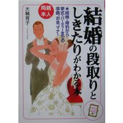 両親・本人 結婚の段取りとしきたりがわかる本 [単行本]