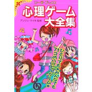 心理ゲーム大全集―あなたの秘密がわかっちゃう!(リーラ・ブックス) [単行本]