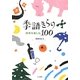 季語きらり100―四季を楽しむ [単行本]