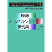 臨床ソーシャルワーク事例集―精神保健福祉援助演習(福祉臨床シリーズ〈3〉) [全集叢書]