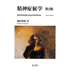 精神症候学 第2版 [単行本]