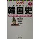 マンガ ものがたり韓国史〈2〉高麗時代から朝鮮王朝の成立まで [コミック]