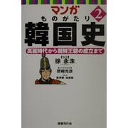 マンガ ものがたり韓国史〈2〉高麗時代から朝鮮王朝の成立まで [コミック]
