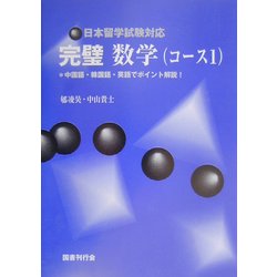 日本留学試験対応 完璧数学(コース1)―中国語・韓国語・英語でポイント解説! [単行本]