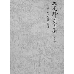 西尾幹二全集〈第1巻〉ヨーロッパの個人主義 [全集叢書]