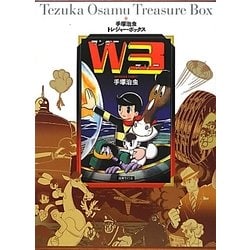 ヨドバシ.com - W3ワンダースリー(手塚治虫トレジャー・ボックス