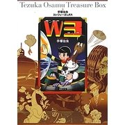 W3ワンダースリー(手塚治虫トレジャー・ボックス) [コミック]
