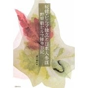 秘録 ビルマ独立と日本人参謀―野田毅ビルマ陣中日記 [単行本]