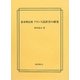 幕末明治期 フランス語辞書の研究 [単行本]