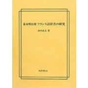 幕末明治期 フランス語辞書の研究 [単行本]