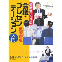 知識ゼロからの会議・プレゼンテーション入門 [単行本]
