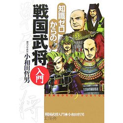 知識ゼロからの戦国武将入門 [単行本]