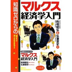 知識ゼロからのマルクス経済学入門 [単行本]