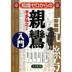 知識ゼロからの親鸞入門 [単行本]