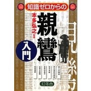 知識ゼロからの親鸞入門 [単行本]