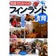 知識ゼロからのフィンランド教育 [単行本]
