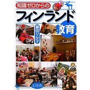 知識ゼロからのフィンランド教育 [単行本]