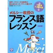 メルシー教授のフランス語レッスン 新版 [単行本]