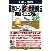 住宅ローン返済と債務整理法実践マニュアル―すぐに役立つ [単行本]