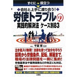 労使トラブルの実践的解決法ケース別83―すぐに役立つ会社と上手に渡り合う! [単行本]