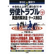 労使トラブルの実践的解決法ケース別83―すぐに役立つ会社と上手に渡り合う! [単行本]
