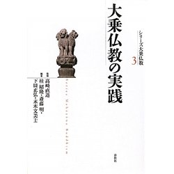 大乗仏教の実践(シリーズ大乗仏教〈3〉) [単行本]