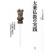 大乗仏教の実践(シリーズ大乗仏教〈3〉) [単行本]